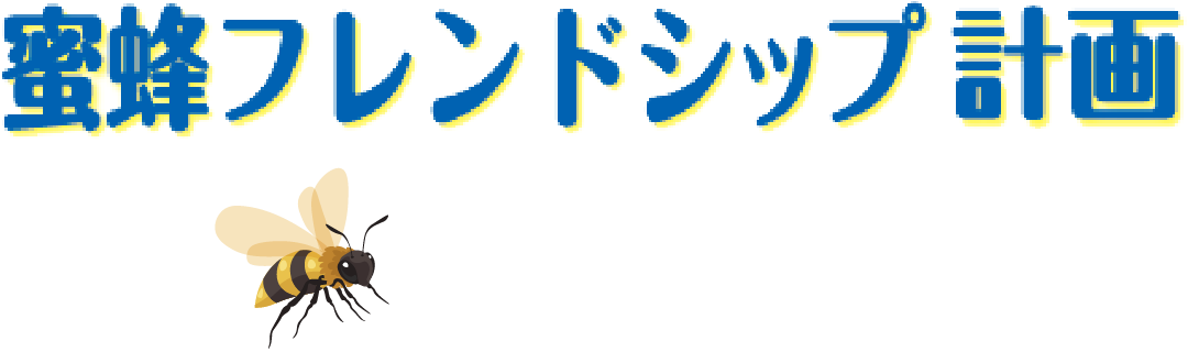 蜜蜂フレンドシップ計画