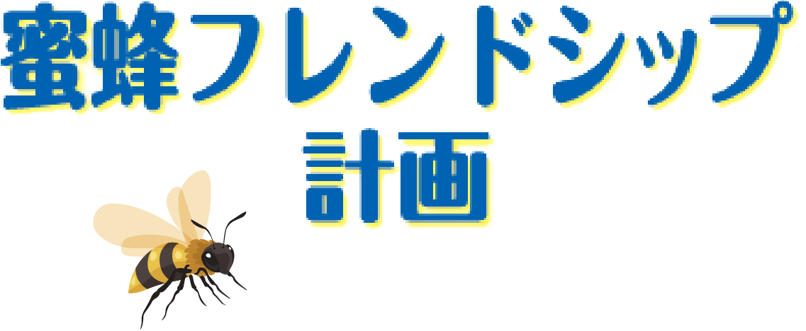 蜜蜂フレンドシップ計画