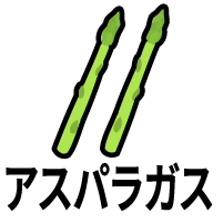 アスパラガス