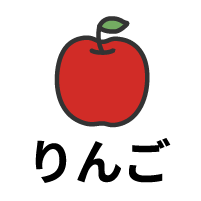 りんご