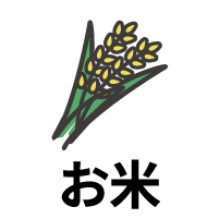 お米