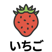 いちご
