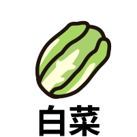 白菜