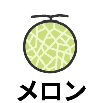 メロン