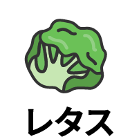 レタス