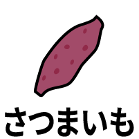 さつまいも