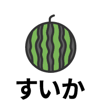 すいか