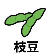 枝豆