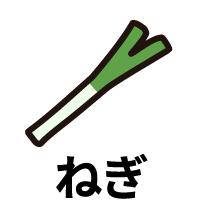 ねぎ