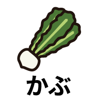 かぶ