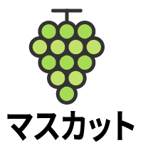 マスカット