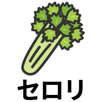 セロリ