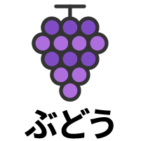 ぶどう