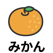みかん