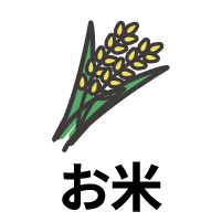 お米