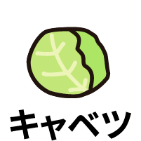 キャベツ