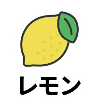 レモン