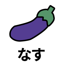 なす
