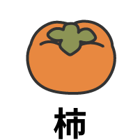 柿