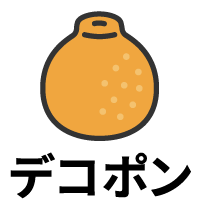 デコポン