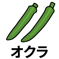 オクラ