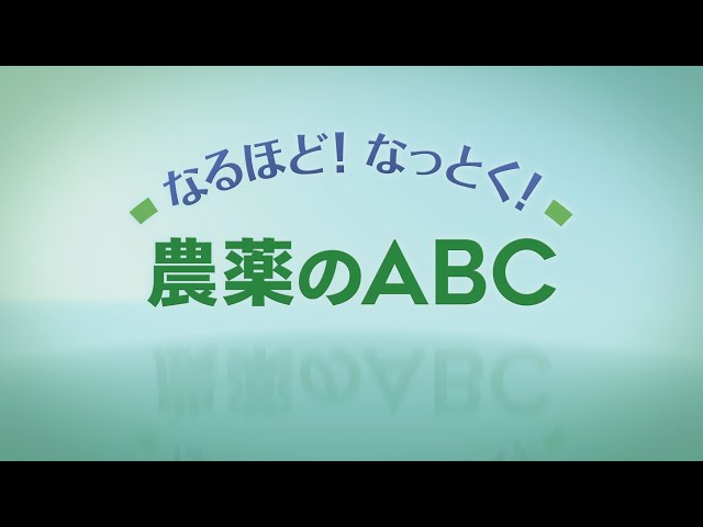 なるほど！なっとく！農薬のABC
