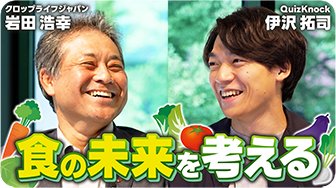 農薬って生活とどう関わっているの？【クイズ王伊沢×クロップライフジャパン岩田副会長】

