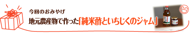 今回のおみやげ 地元農産物で作った「純米酢といちじくのジャム」