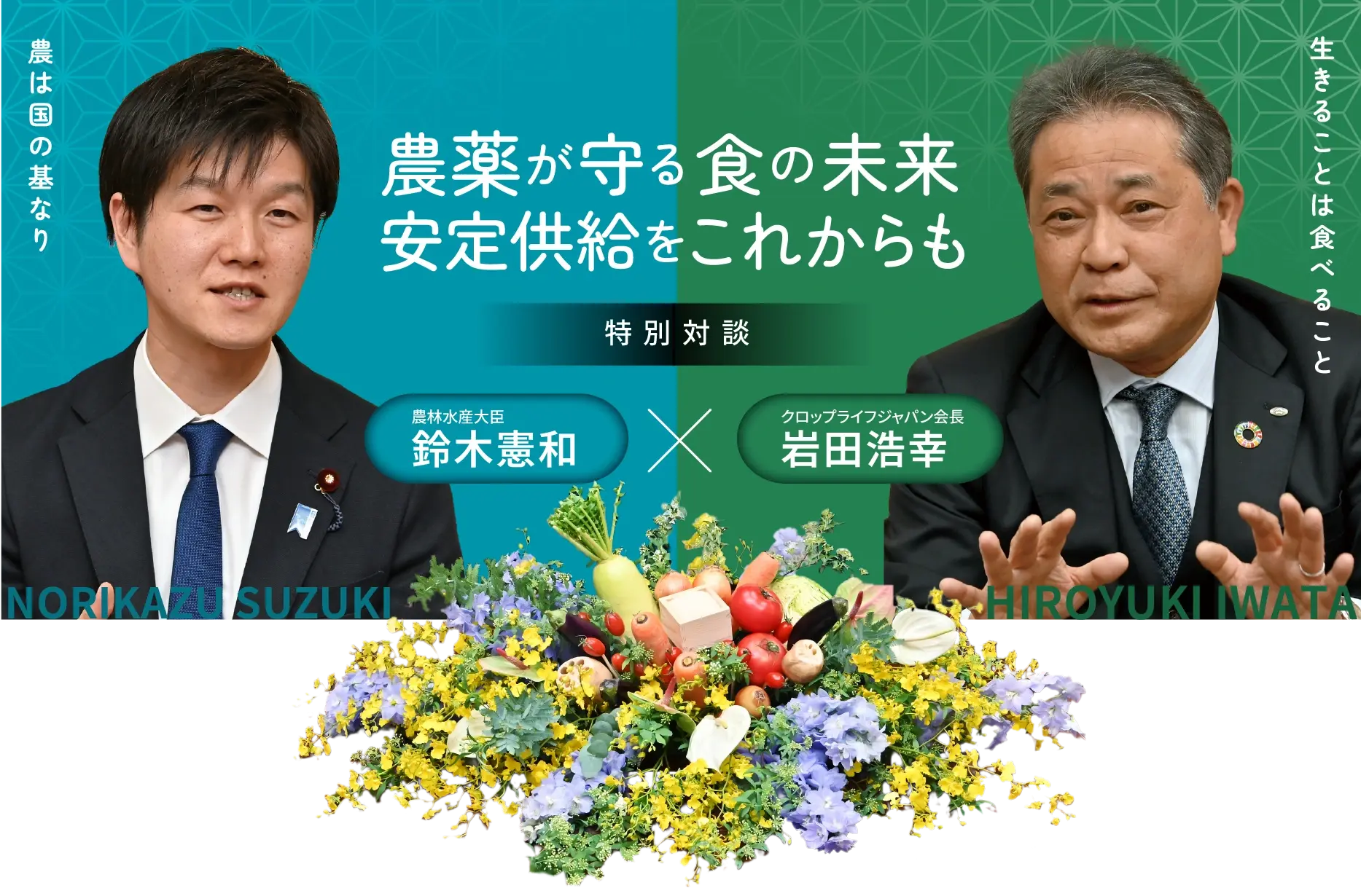 農薬が守る食の未来　安定供給をこれからも 農林水産大臣 鈴木憲和 x クロップライフジャパン会長 岩田浩幸 特別対談写真